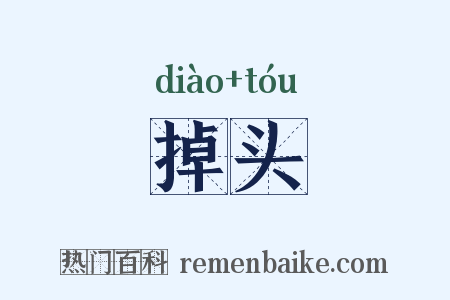 掉头是什么意思的图片